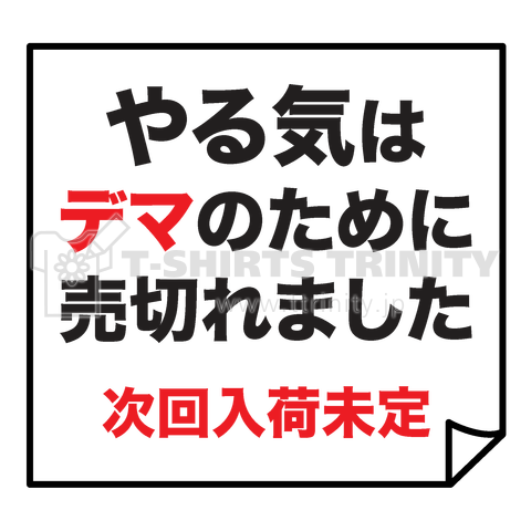 やる気はデマのために売切れました(次回入荷未定)