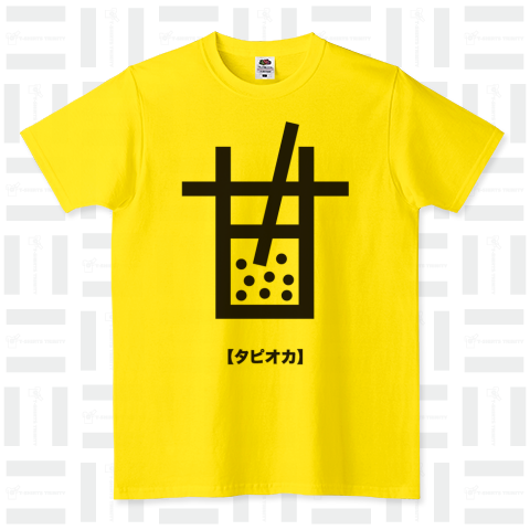 タピオカ【創作漢字Tシャツ】