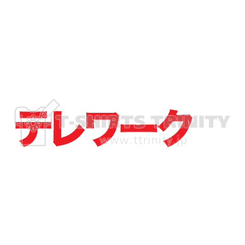 只今、テレワーク中