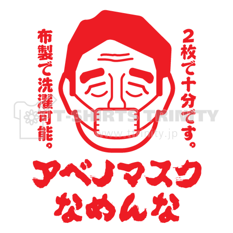 アベノマスクなめんな(安倍のマスク)