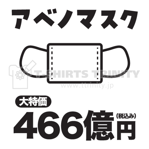 アベノマスク(税込み466億円) 安倍のマスク