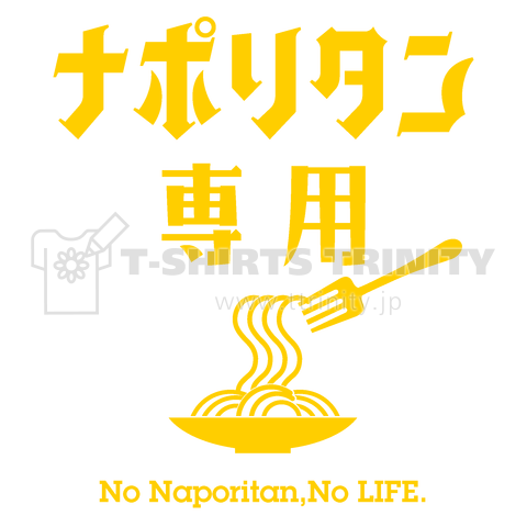 ナポリタン専用Tシャツ