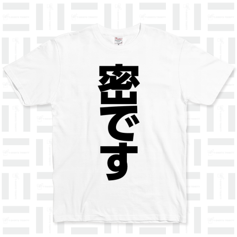 密ですTシャツ【ゴシック体】文字黒