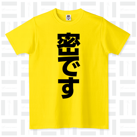 密ですTシャツ【ゴシック体】文字黒