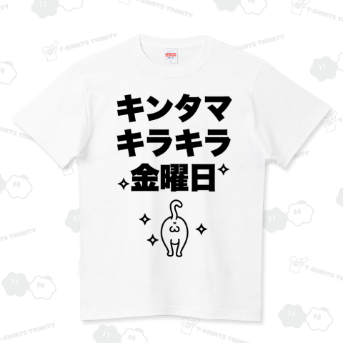 キンタマキラキラ金曜日（Tシャツ）|デザインTシャツ通販【Tシャツ ...