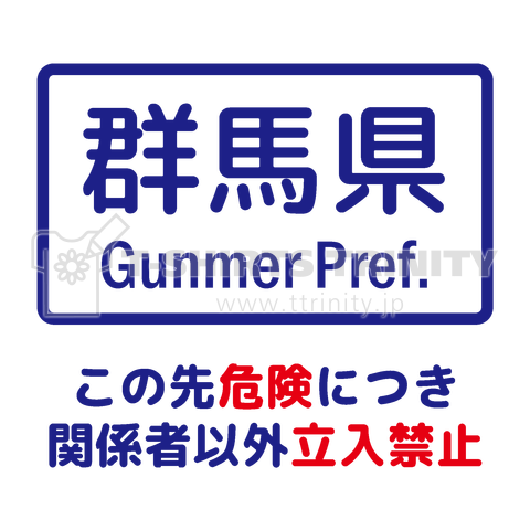 群馬県(この先危険につき関係者以外立入禁止)