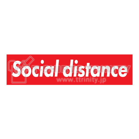 ソーシャル・ディスタンス【社会的距離】Social distance