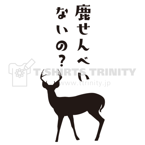 鹿せんべい ないの 奈良の鹿 デザインtシャツ通販 Tシャツトリニティ