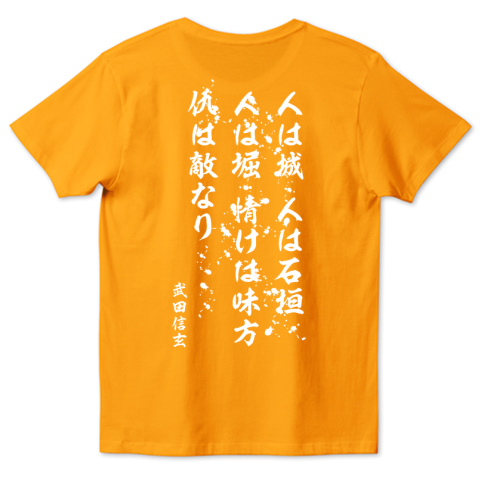 人は城 人は石垣 人は堀 情けは味方 仇は敵なり 武田信玄 戦国武将名言tシャツ バックプリント デザインtシャツ通販 Tシャツトリニティ