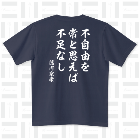 不自由を常と思えば不足なし(徳川家康)戦国武将名言Tシャツ:バックプリント