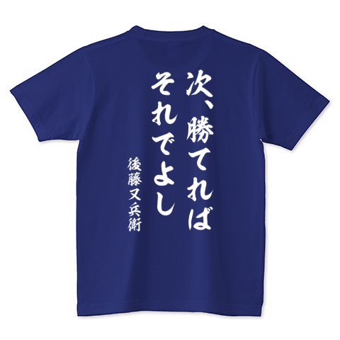 次 勝てればそれでよし 後藤又兵衛 戦国武将名言tシャツ バックプリント デザインtシャツ通販 Tシャツトリニティ