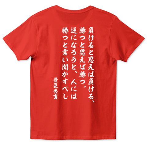 負けると思えば負ける 勝つと思えば勝つ 逆になろうと 人には 勝つと言い聞かすべし 豊臣秀吉 戦国武将名言 Tシャツ バックプリント デザインtシャツ通販 Tシャツトリニティ