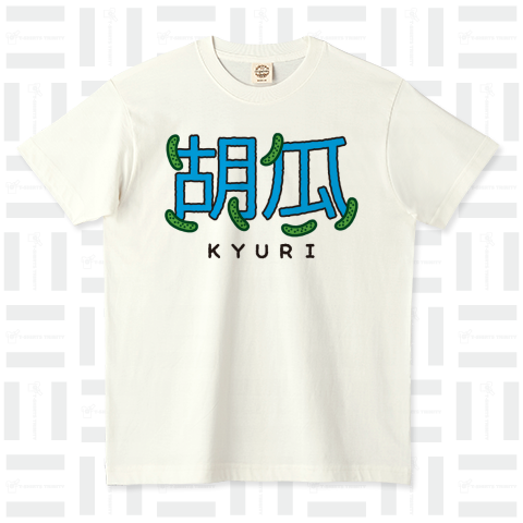 胡瓜(きゅうり)かわいい漢字Tシャツ