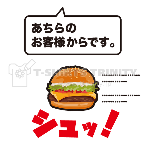 あちらのお客様からです(ハンバーガー)