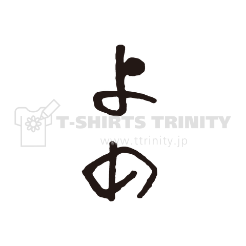 よめだんなTシャツ(よめ)