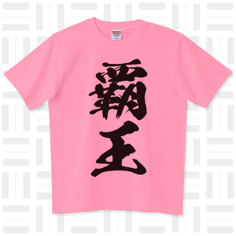 覇王(はおう)かっこいい漢字Tシャツ