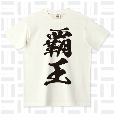 覇王(はおう)かっこいい漢字Tシャツ