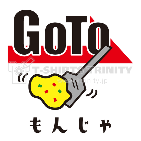 GO TOもんじゃ焼き