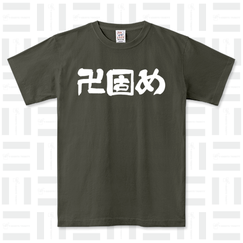 卍固め(プロレス技名Tシャツ)