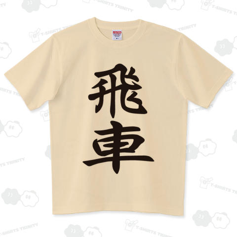 飛車&龍王(将棋Tシャツ)両面デザイン