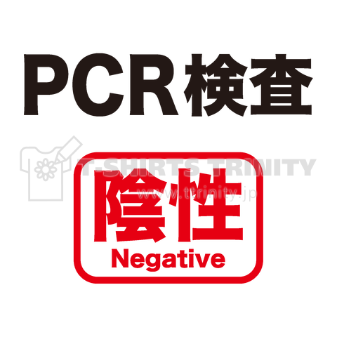 PCR検査:陰性(Negative)