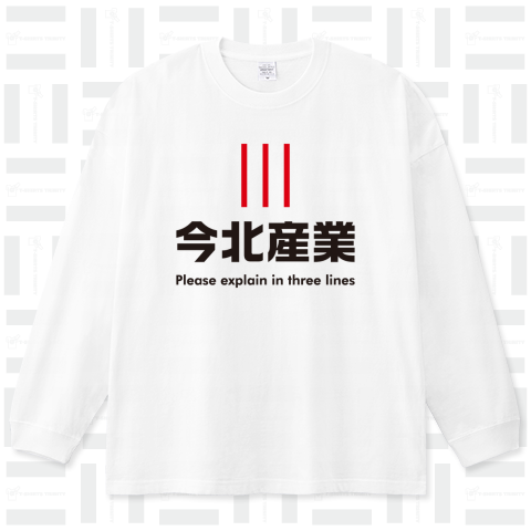 今北産業ロゴ(懐かしのネット用語)（ロングTシャツ）|デザインTシャツ