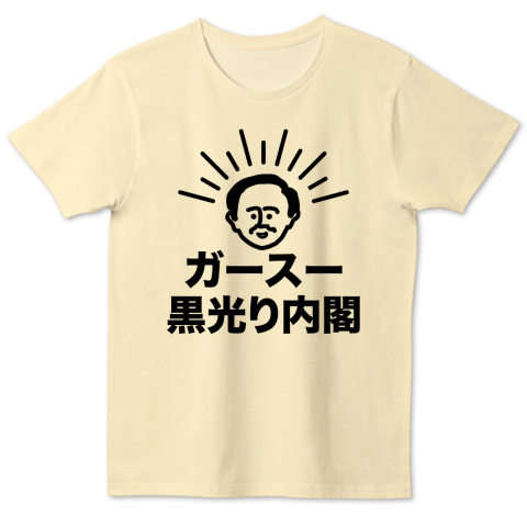 ガースー黒光り内閣 デザインtシャツ通販 Tシャツトリニティ