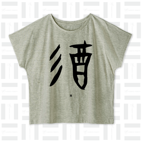 酒【甲骨文字Tシャツ】