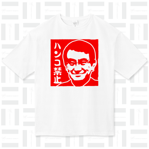 ハンコ禁止(河野太郎)スタンプTシャツ