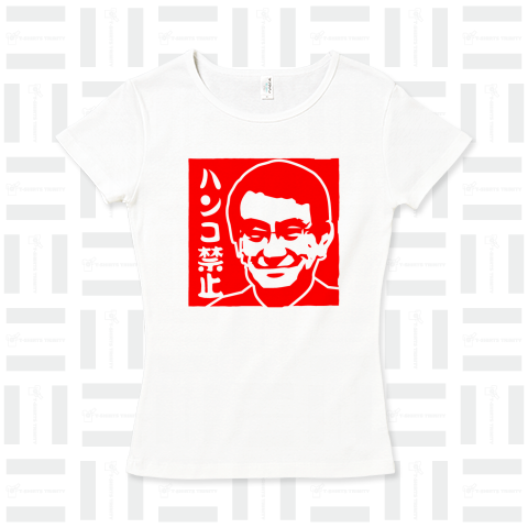 ハンコ禁止(河野太郎)スタンプTシャツ