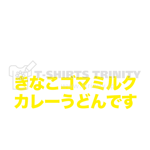 さて、今夜、私が頂くのは、きなこゴマミルクカレーうどんです