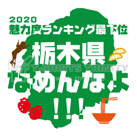 栃木県なめんなよ!!!【2020魅力度ランキング最下位】