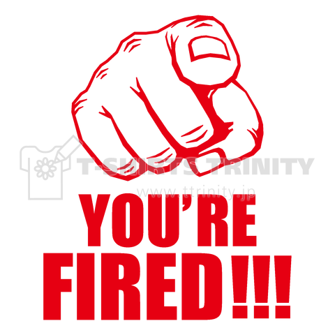 YOU ARE FIRED!!!(お前はクビだ!)トランプ名言