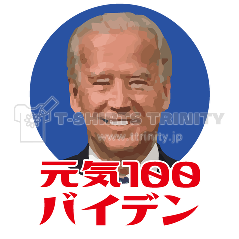 元気100バイデン【バイデン大統領レトロデザイン】