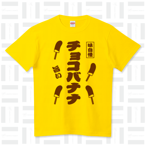 チョコバナナ(お祭りTシャツ)