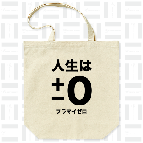 人生はプラマイゼロ(座右の銘)