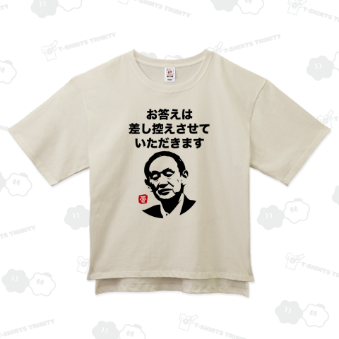 お答え差し控えるTシャツ【by菅首相】