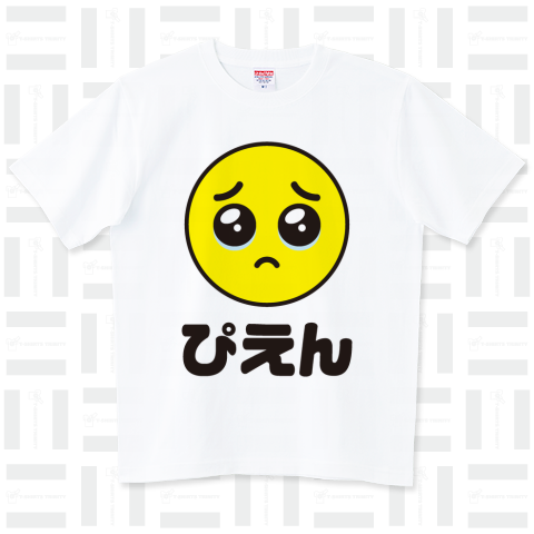 ぴえん（Tシャツ）|デザインTシャツ通販【Tシャツトリニティ】