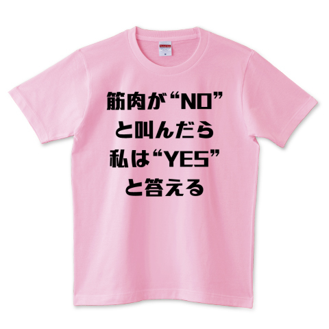 筋肉が No と叫んだら 私は Yes と答える 筋トレ名言 デザインtシャツ通販 Tシャツトリニティ