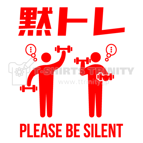 黙トレ(PLEASE BE SILENT)文字赤