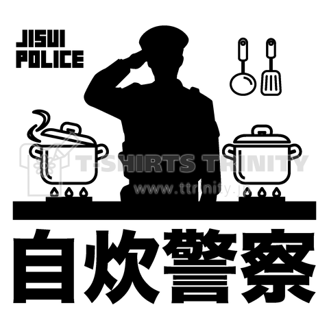 自炊警察(じすいけいさつ)