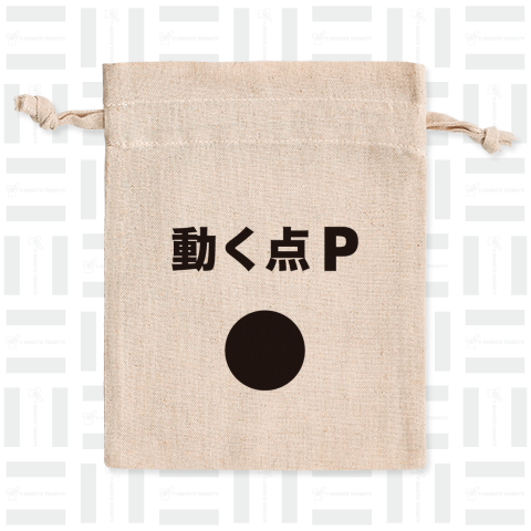 動く点P(おもしろ理系Tシャツ)