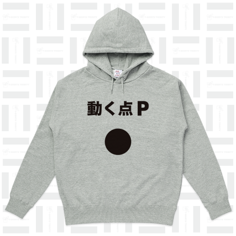 動く点P(おもしろ理系Tシャツ)