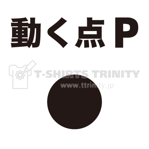 動く点P(おもしろ理系Tシャツ)