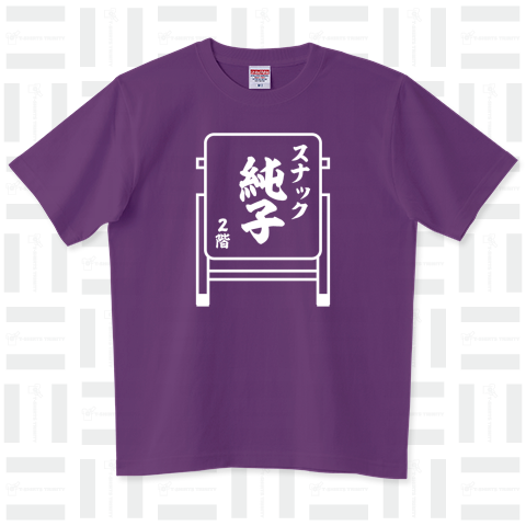スナック純子(おもしろ看板)（Tシャツ）|デザインTシャツ通販【Tシャツ ...