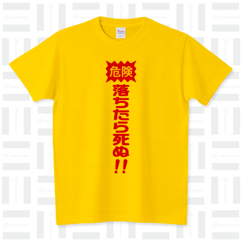 <危険>落ちたら死ぬ!!Tシャツ