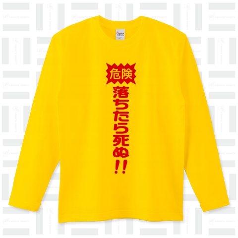 <危険>落ちたら死ぬ!!Tシャツ