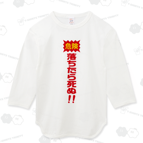 <危険>落ちたら死ぬ!!Tシャツ