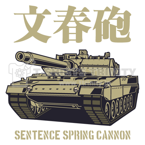 文春砲(SENTENCE SPRING CANNON)