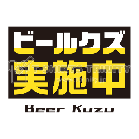 ビールクズ実施中